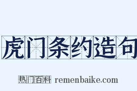 虎门条约造句是什么意思的图片